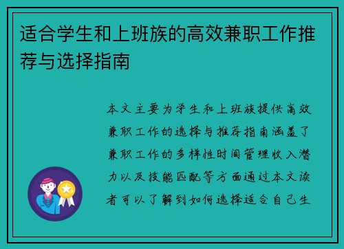 适合学生和上班族的高效兼职工作推荐与选择指南