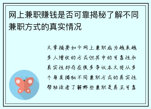 网上兼职赚钱是否可靠揭秘了解不同兼职方式的真实情况