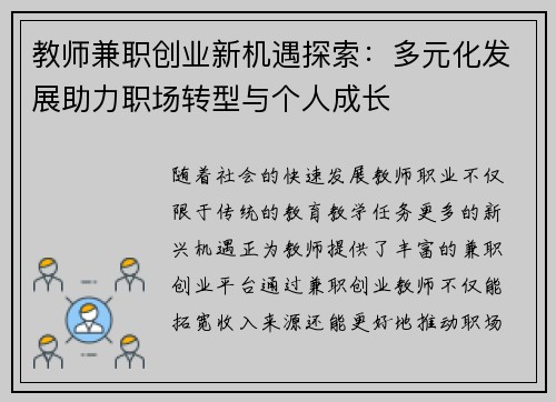 教师兼职创业新机遇探索：多元化发展助力职场转型与个人成长