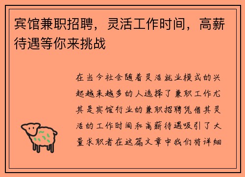 宾馆兼职招聘，灵活工作时间，高薪待遇等你来挑战
