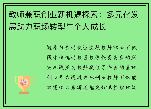 教师兼职创业新机遇探索：多元化发展助力职场转型与个人成长
