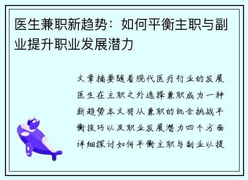医生兼职新趋势：如何平衡主职与副业提升职业发展潜力