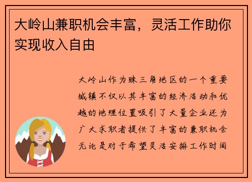 大岭山兼职机会丰富，灵活工作助你实现收入自由