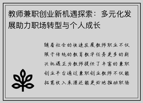 教师兼职创业新机遇探索：多元化发展助力职场转型与个人成长