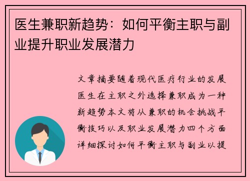 医生兼职新趋势：如何平衡主职与副业提升职业发展潜力