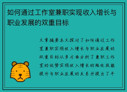 如何通过工作室兼职实现收入增长与职业发展的双重目标