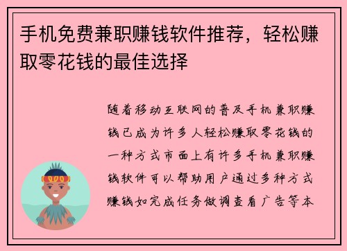 手机免费兼职赚钱软件推荐，轻松赚取零花钱的最佳选择