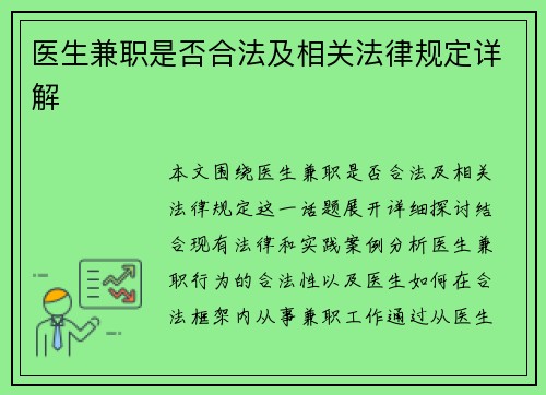 医生兼职是否合法及相关法律规定详解