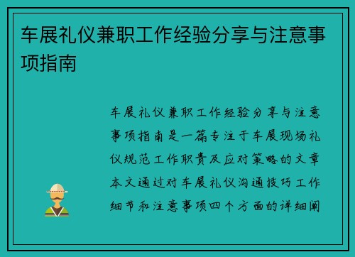 车展礼仪兼职工作经验分享与注意事项指南