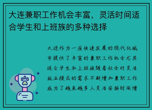 大连兼职工作机会丰富，灵活时间适合学生和上班族的多种选择