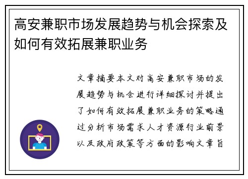 高安兼职市场发展趋势与机会探索及如何有效拓展兼职业务