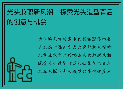 光头兼职新风潮：探索光头造型背后的创意与机会