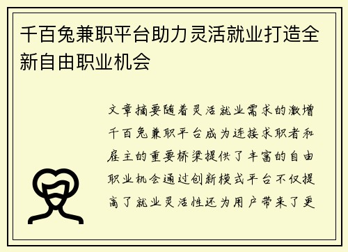 千百兔兼职平台助力灵活就业打造全新自由职业机会