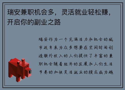 瑞安兼职机会多，灵活就业轻松赚，开启你的副业之路