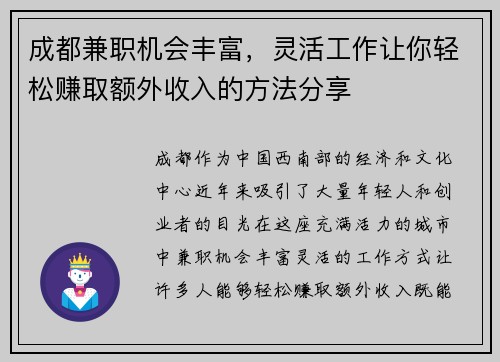 成都兼职机会丰富，灵活工作让你轻松赚取额外收入的方法分享