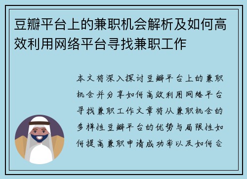 豆瓣平台上的兼职机会解析及如何高效利用网络平台寻找兼职工作