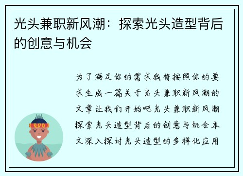 光头兼职新风潮：探索光头造型背后的创意与机会