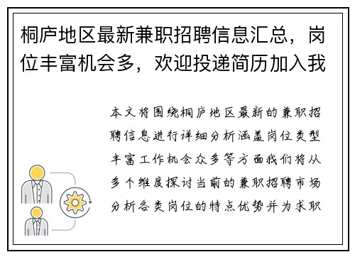桐庐地区最新兼职招聘信息汇总，岗位丰富机会多，欢迎投递简历加入我们