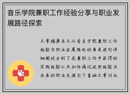 音乐学院兼职工作经验分享与职业发展路径探索