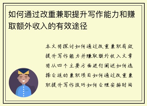 如何通过改重兼职提升写作能力和赚取额外收入的有效途径