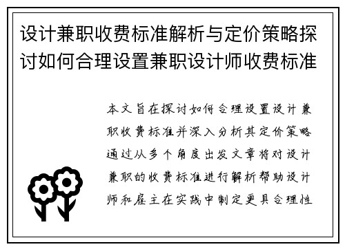 设计兼职收费标准解析与定价策略探讨如何合理设置兼职设计师收费标准