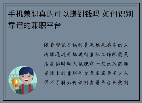 手机兼职真的可以赚到钱吗 如何识别靠谱的兼职平台