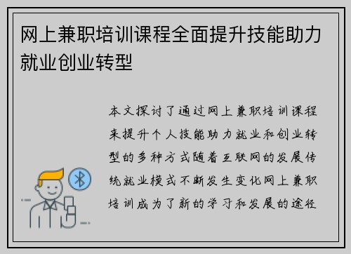 网上兼职培训课程全面提升技能助力就业创业转型