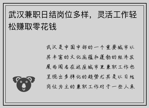 武汉兼职日结岗位多样，灵活工作轻松赚取零花钱