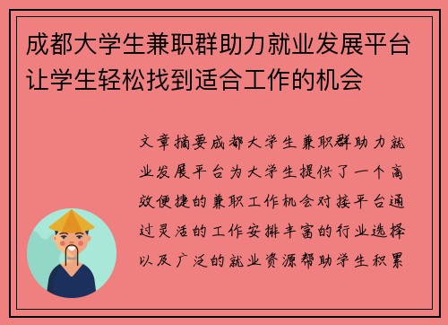 成都大学生兼职群助力就业发展平台让学生轻松找到适合工作的机会