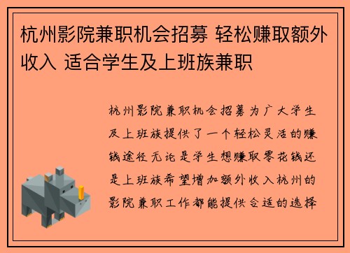 杭州影院兼职机会招募 轻松赚取额外收入 适合学生及上班族兼职