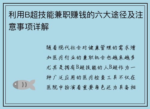 利用B超技能兼职赚钱的六大途径及注意事项详解