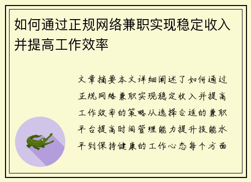 如何通过正规网络兼职实现稳定收入并提高工作效率