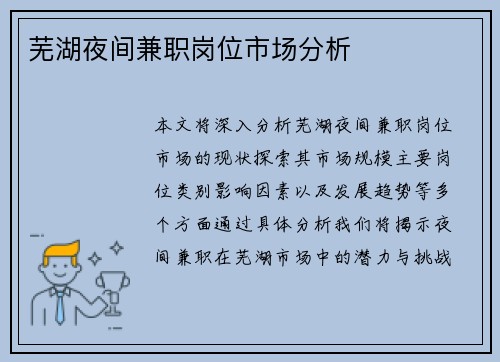 芜湖夜间兼职岗位市场分析