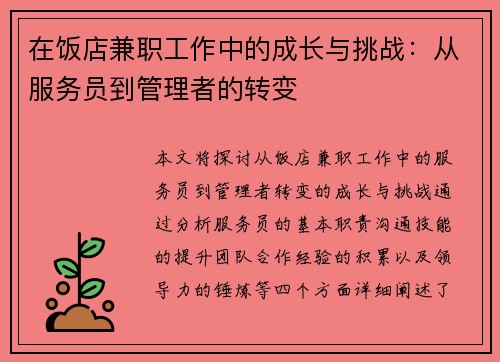 在饭店兼职工作中的成长与挑战：从服务员到管理者的转变