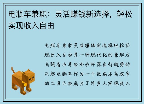 电瓶车兼职：灵活赚钱新选择，轻松实现收入自由