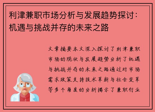 利津兼职市场分析与发展趋势探讨：机遇与挑战并存的未来之路