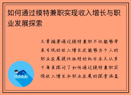 如何通过模特兼职实现收入增长与职业发展探索