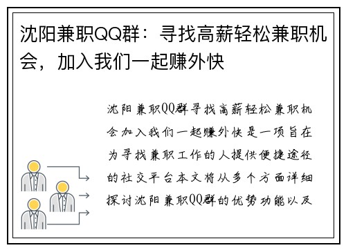 沈阳兼职QQ群：寻找高薪轻松兼职机会，加入我们一起赚外快