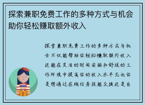 探索兼职免费工作的多种方式与机会助你轻松赚取额外收入