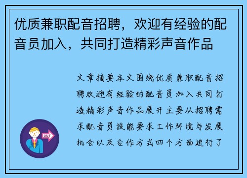 优质兼职配音招聘，欢迎有经验的配音员加入，共同打造精彩声音作品