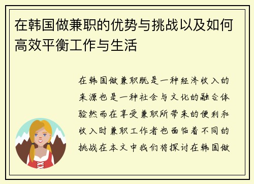 在韩国做兼职的优势与挑战以及如何高效平衡工作与生活