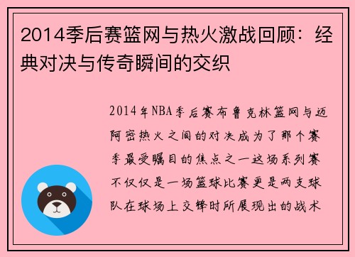 2014季后赛篮网与热火激战回顾：经典对决与传奇瞬间的交织