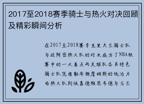 2017至2018赛季骑士与热火对决回顾及精彩瞬间分析
