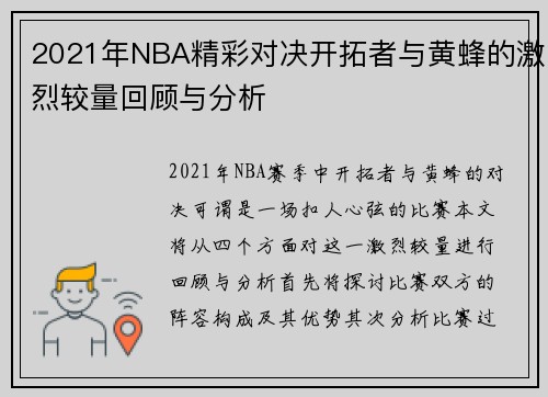 2021年NBA精彩对决开拓者与黄蜂的激烈较量回顾与分析
