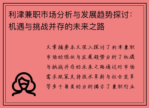 利津兼职市场分析与发展趋势探讨：机遇与挑战并存的未来之路