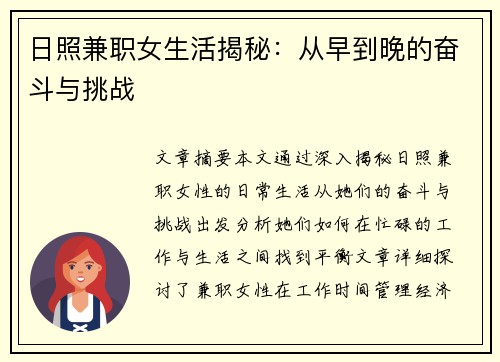 日照兼职女生活揭秘：从早到晚的奋斗与挑战