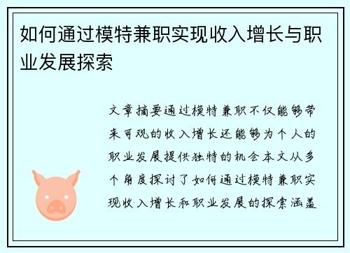 如何通过模特兼职实现收入增长与职业发展探索