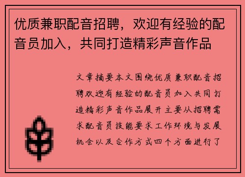 优质兼职配音招聘，欢迎有经验的配音员加入，共同打造精彩声音作品