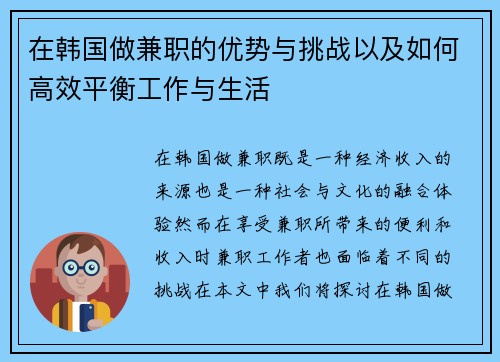 在韩国做兼职的优势与挑战以及如何高效平衡工作与生活