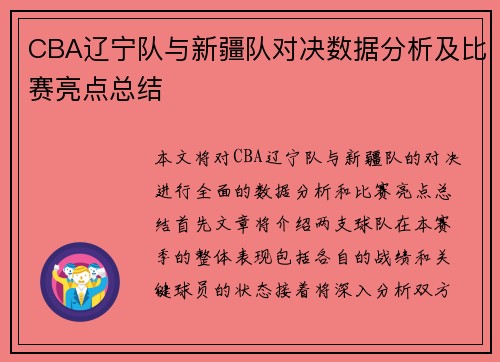 CBA辽宁队与新疆队对决数据分析及比赛亮点总结
